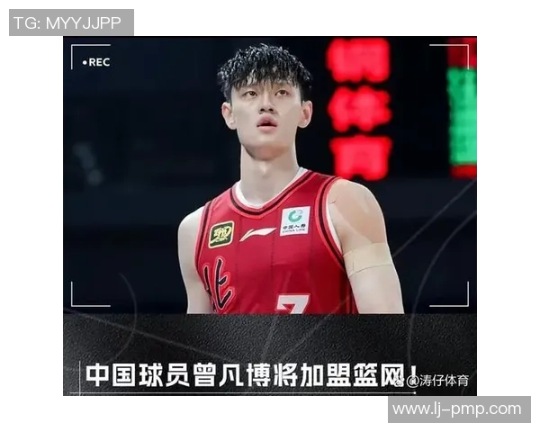 曾凡博：新一代篮球天才的崛起与未来发展潜力分析